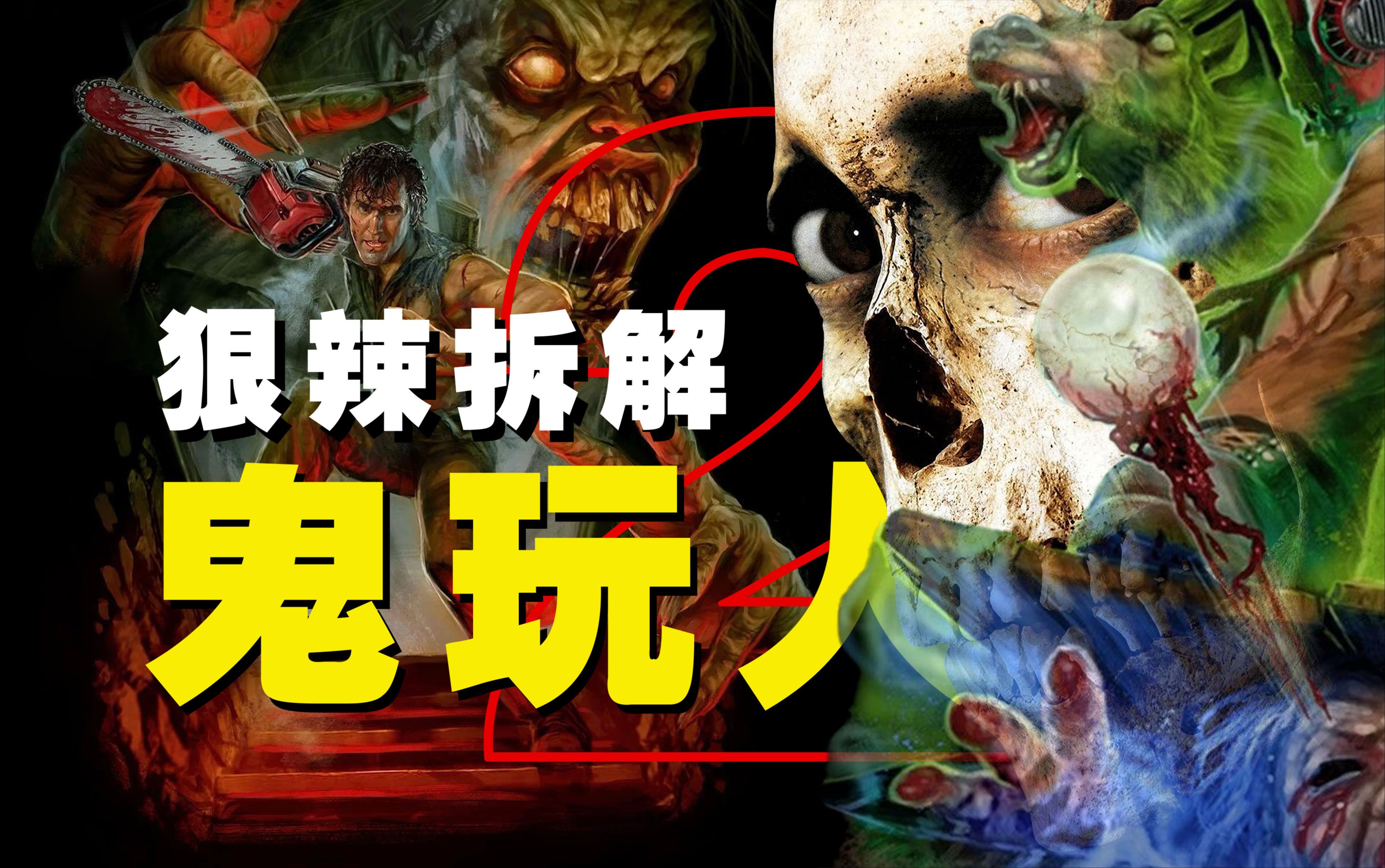 【狠辣拆解】笑得我肝儿颤～《鬼玩人2》电锯驱魔再度尖叫升级！一部将傻B与牛B融合得无比完美的2B电影！