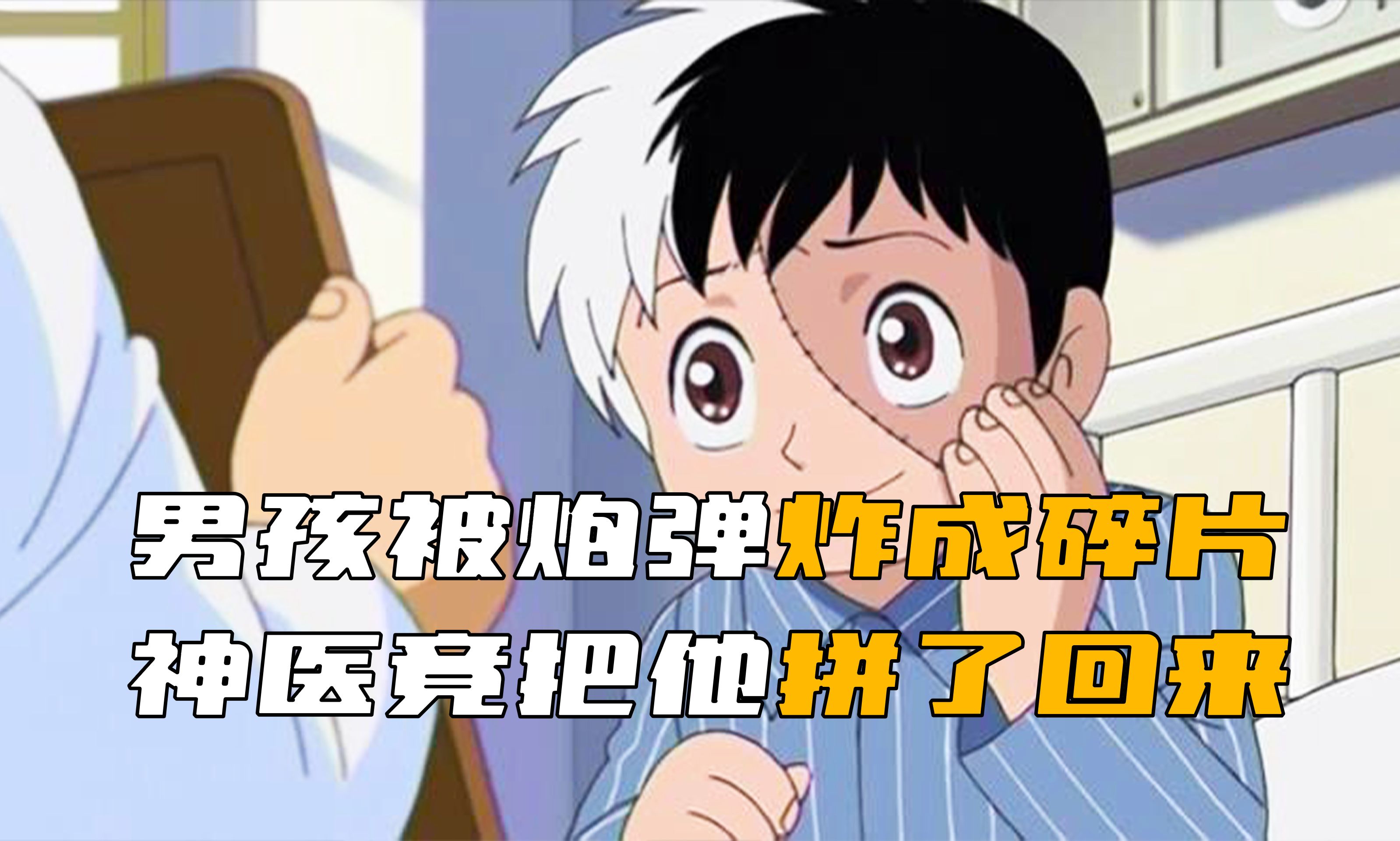男孩被炮弹炸成了碎片，神医竟用别人的皮肤将他拼了起来！