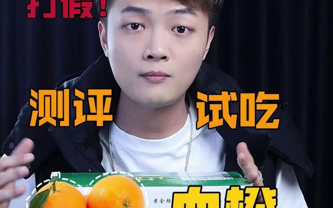 测评血橙