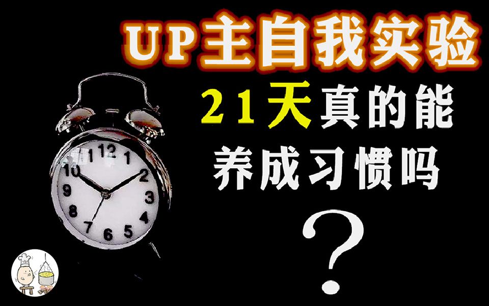 【自律实验】up用自己做实验，21天能否养成好习惯？【流口水谈人性4】