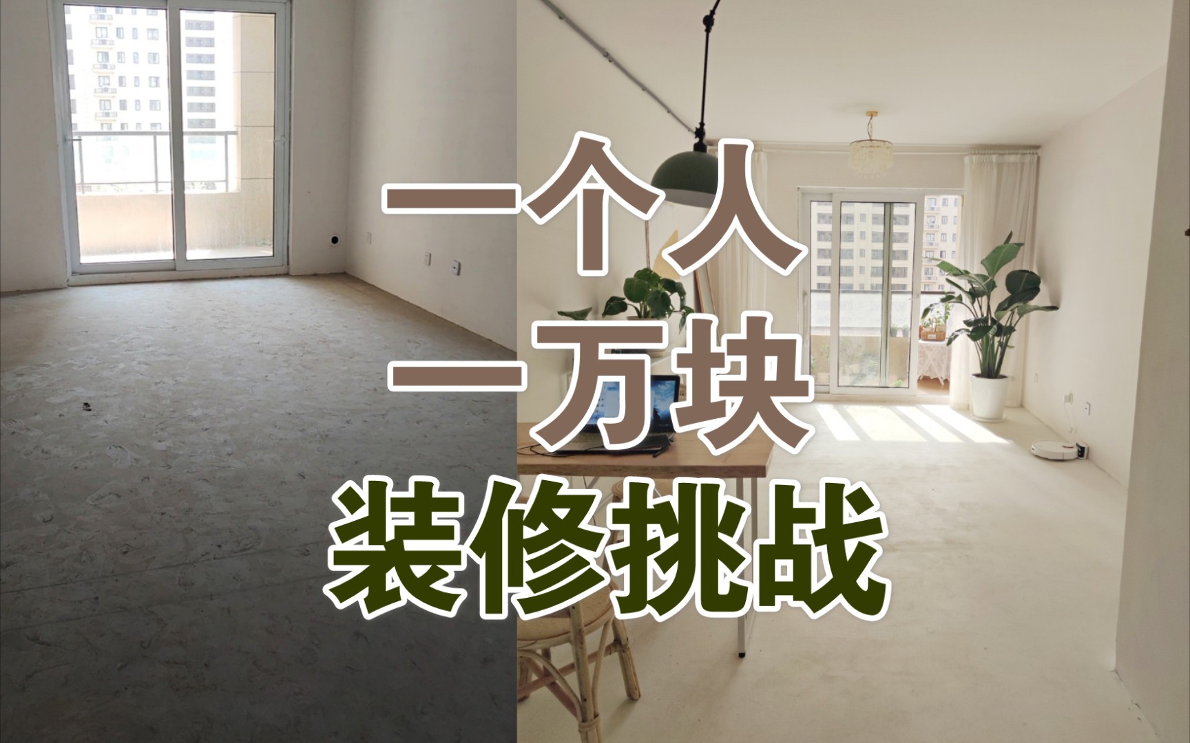 【毛坯房改造计划】花一万块一个人装修可以装成啥样