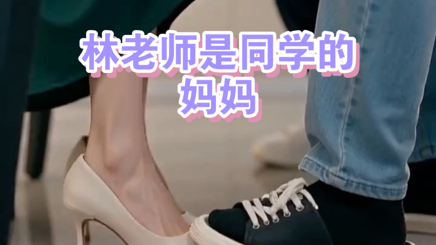 同学妈妈（第二集）