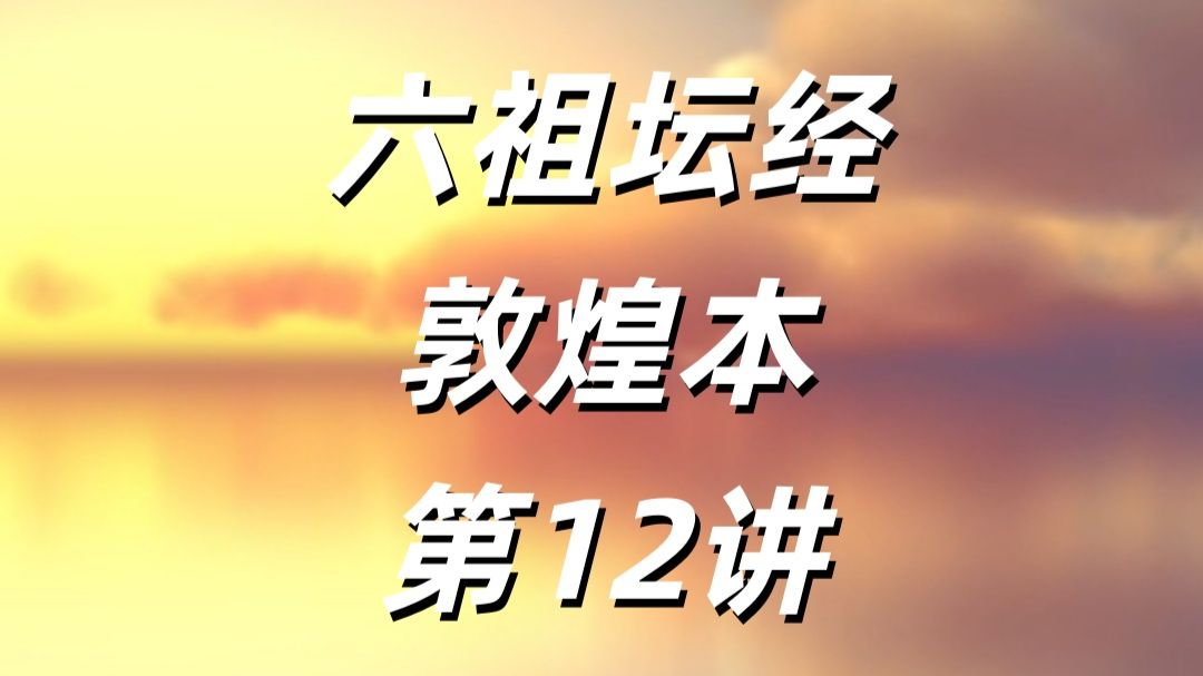 六祖坛经 敦煌本 第12讲