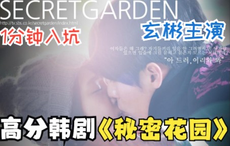 一口气看完高分韩剧玄彬主演《秘密花园》千亿总裁追求贫困少女，不料被直接拒绝