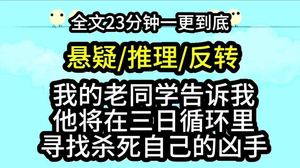 【完结文】在三日循环里，我要找出杀我的真凶/恶有恶报