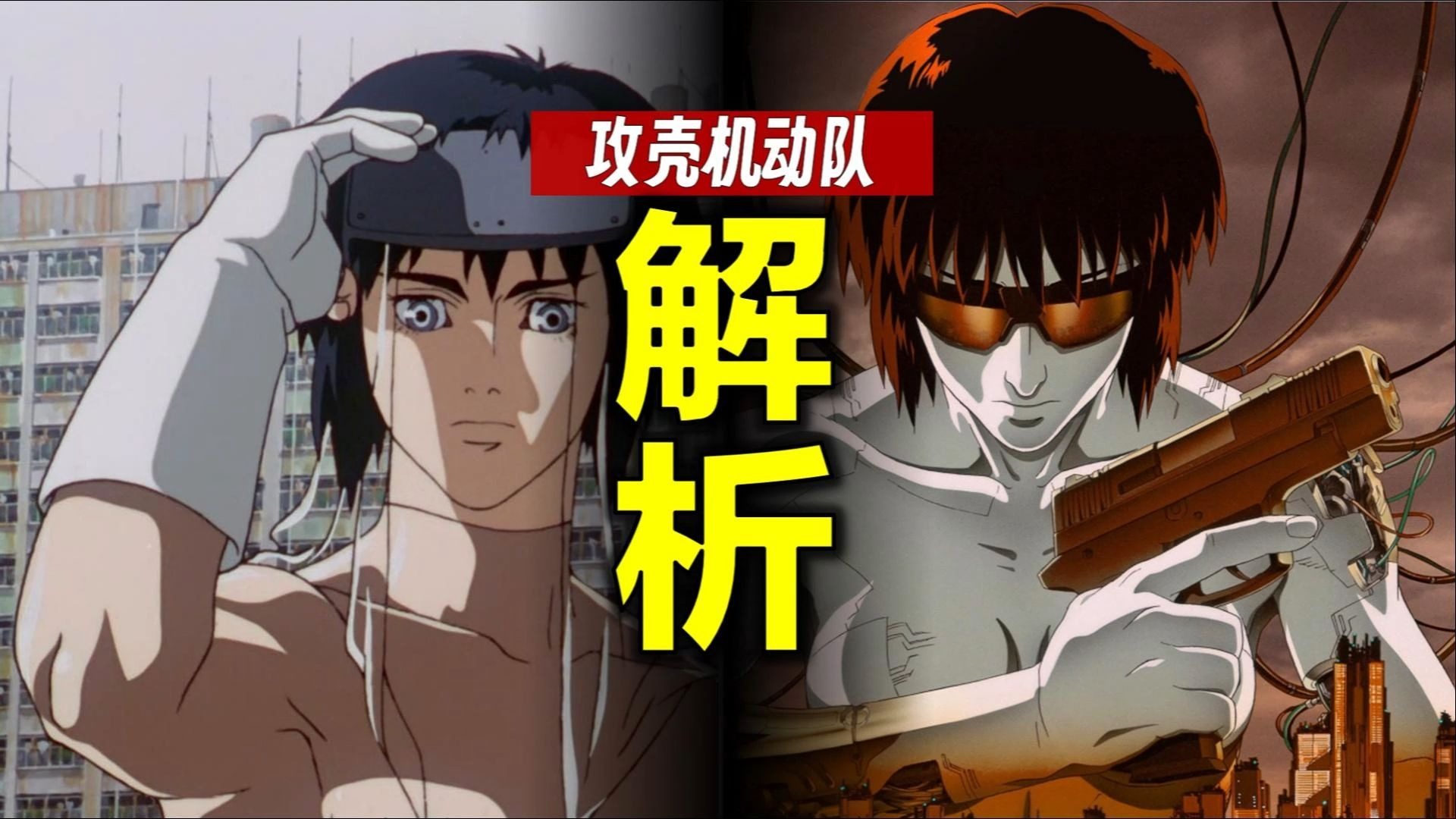 《攻壳机动队》到底在讲什么？“壳”是什么？