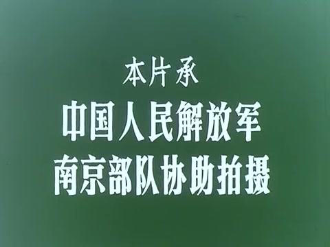 《渡江侦察记》 1974