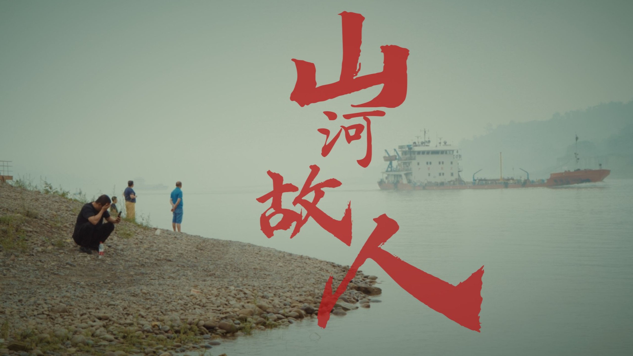 贾樟柯导演《山河故人》（完整版）时代洪流不停奔走，山河故人也只能陪你走一段路！