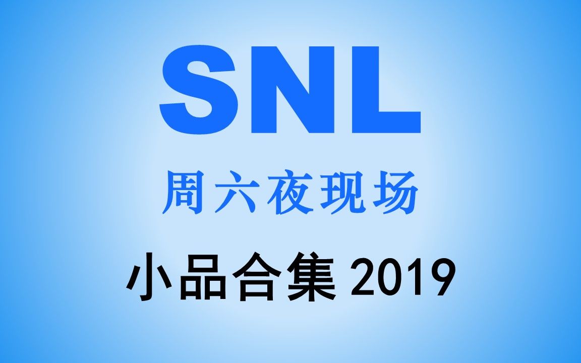 【周六夜现场|SNL】44季-搞笑小品合集（2019）一次看个够