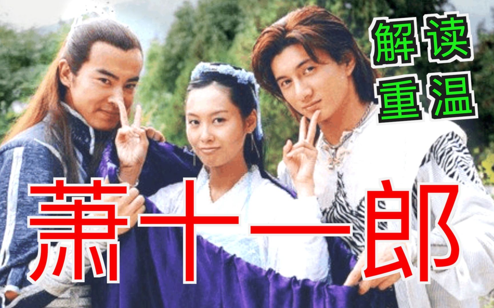 【老龚】解读重温经典剧《萧十一郎》小时候觉得红皮衣真的是魔幻帅
