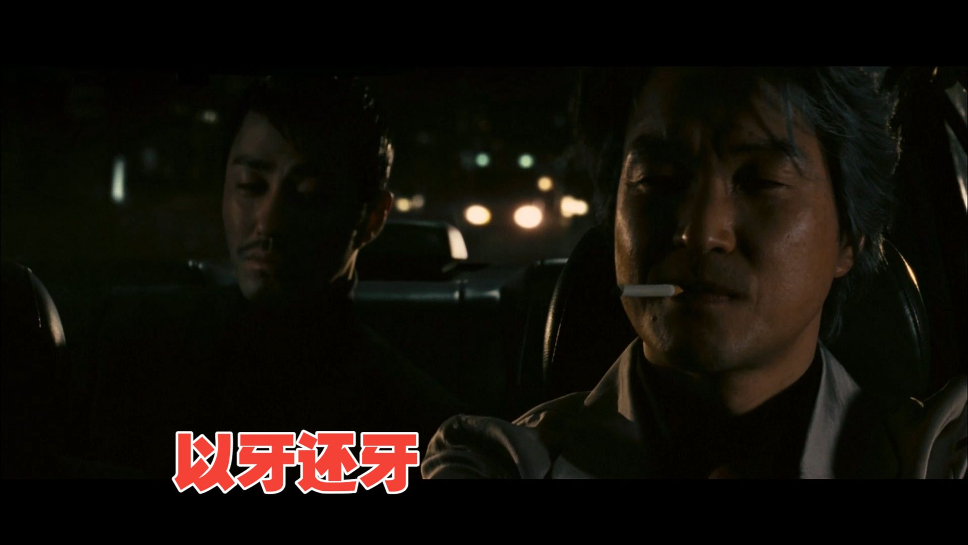 韩国冷门犯罪动作片: [以牙还牙]   有仇必报