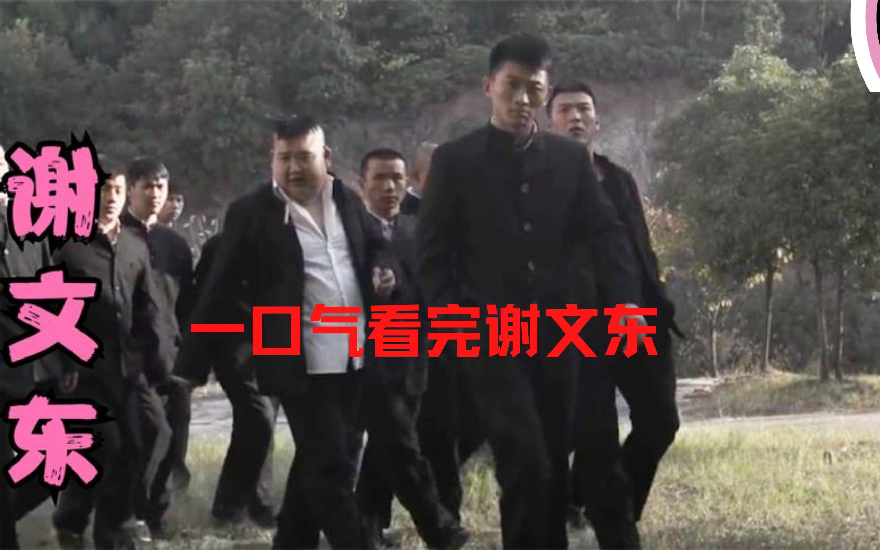 一口气看完黑道经典《谢文山》