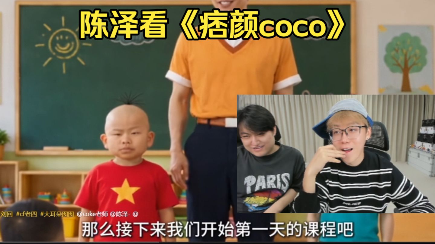 陈泽看《痞颜coco》，穿越到大耳朵图图世界