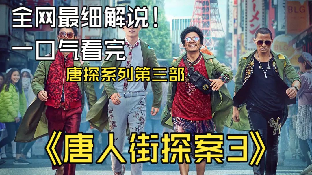 一口气看完唐探系列第三部《唐探3》中Q组织的首领到底是谁？斯诺宋义还是刘德华？