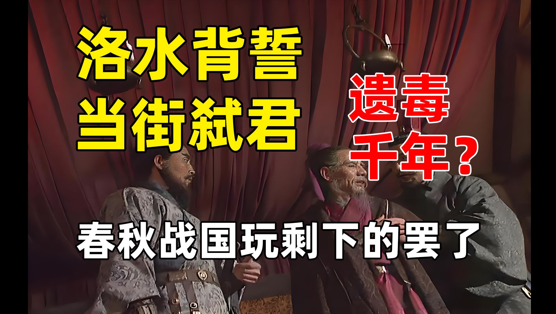 司马家洛水背誓、当街弑君遗毒千年？春秋战国玩剩下的罢了#三国#司马懿#司马昭