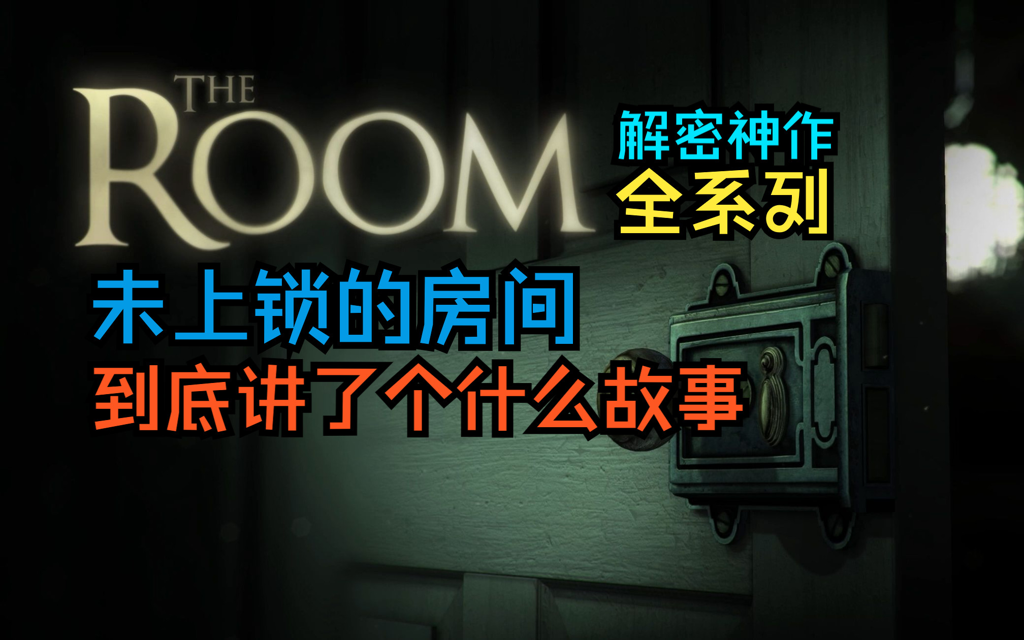 全网最细！完整讲述｜一口气看完 解密神作《The Room全系列》剧情深度解析｜未上锁的房间全系列｜阿吃