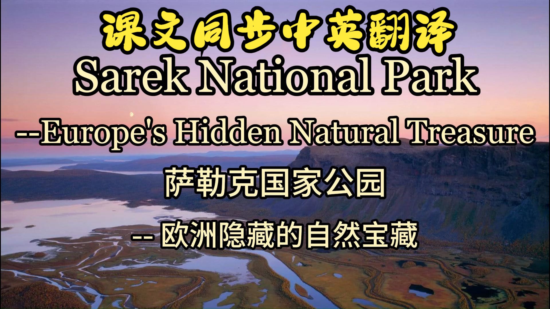 课文朗读系列‖选必一 Unit 3 Sarek National Park