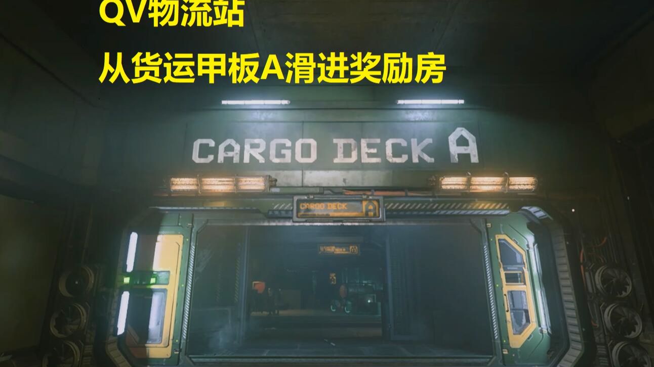 [星际公民4.10]QV物流站从货运甲板A滑进奖励房