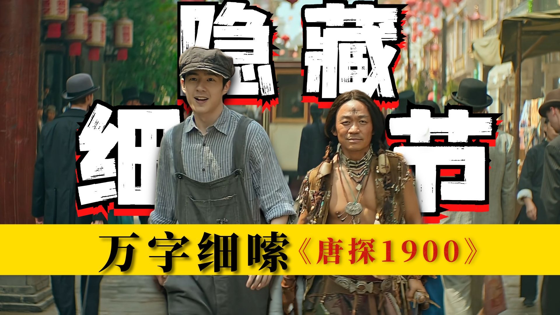 90%的人没发现案件真相，一部被低估的唐探电影，2万字细嗦《唐探1900》包含；剧情、细节、拉片、科普等