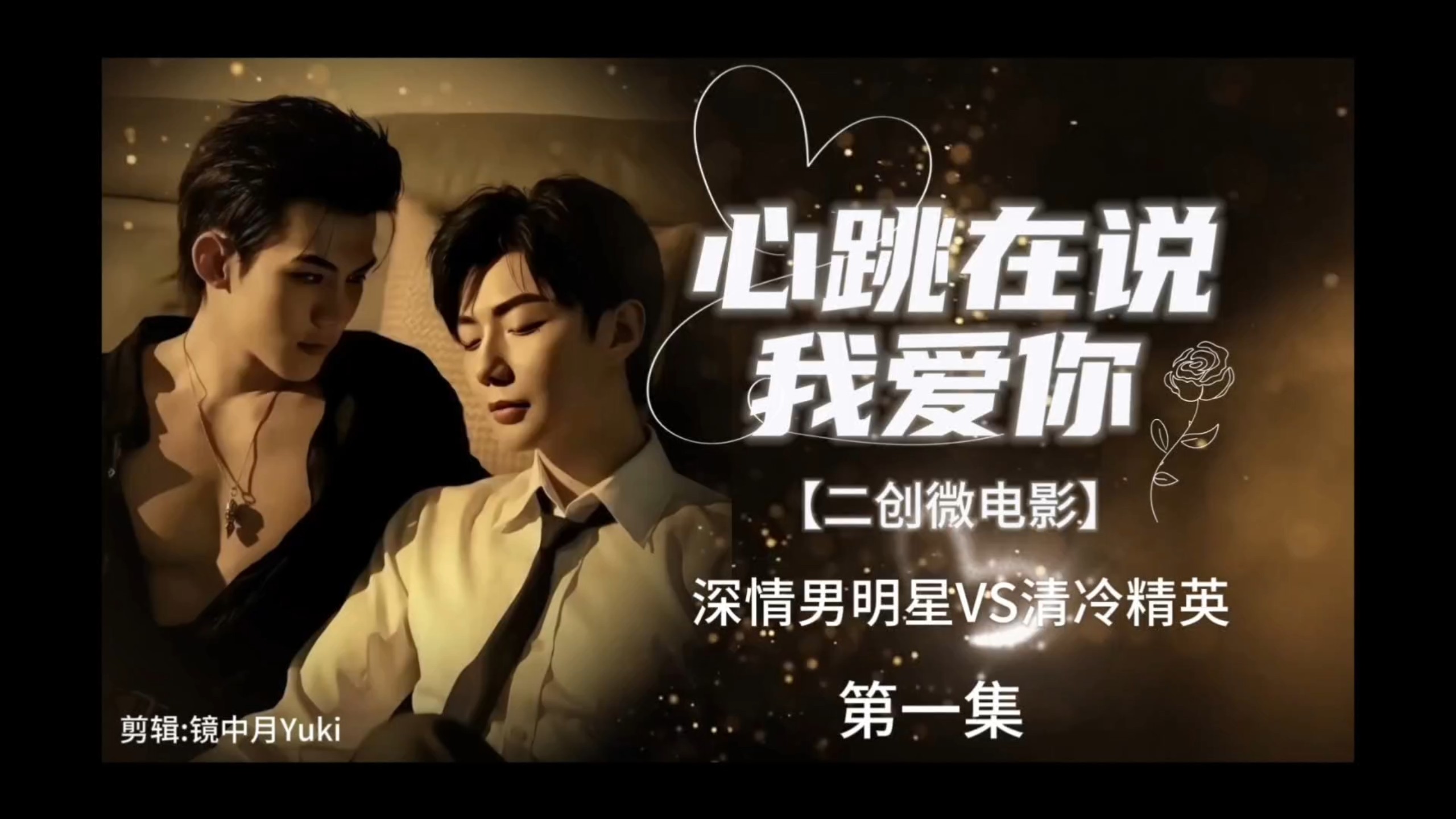 二创微电影《心跳在说我爱你》｜深情男明星VS清冷精英