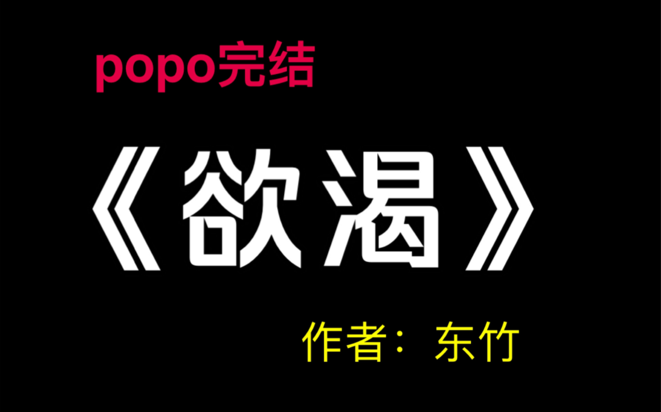 po完结《欲渴》by东竹【全文txt阅读！无删减】（苏贝 文国栋 欲渴by东竹）