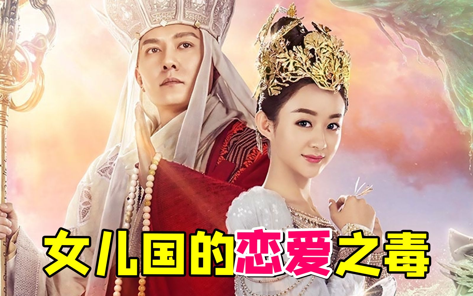 女王和唐僧的恋爱大电影《西游记女儿国》！女王，请酸丝啊~~