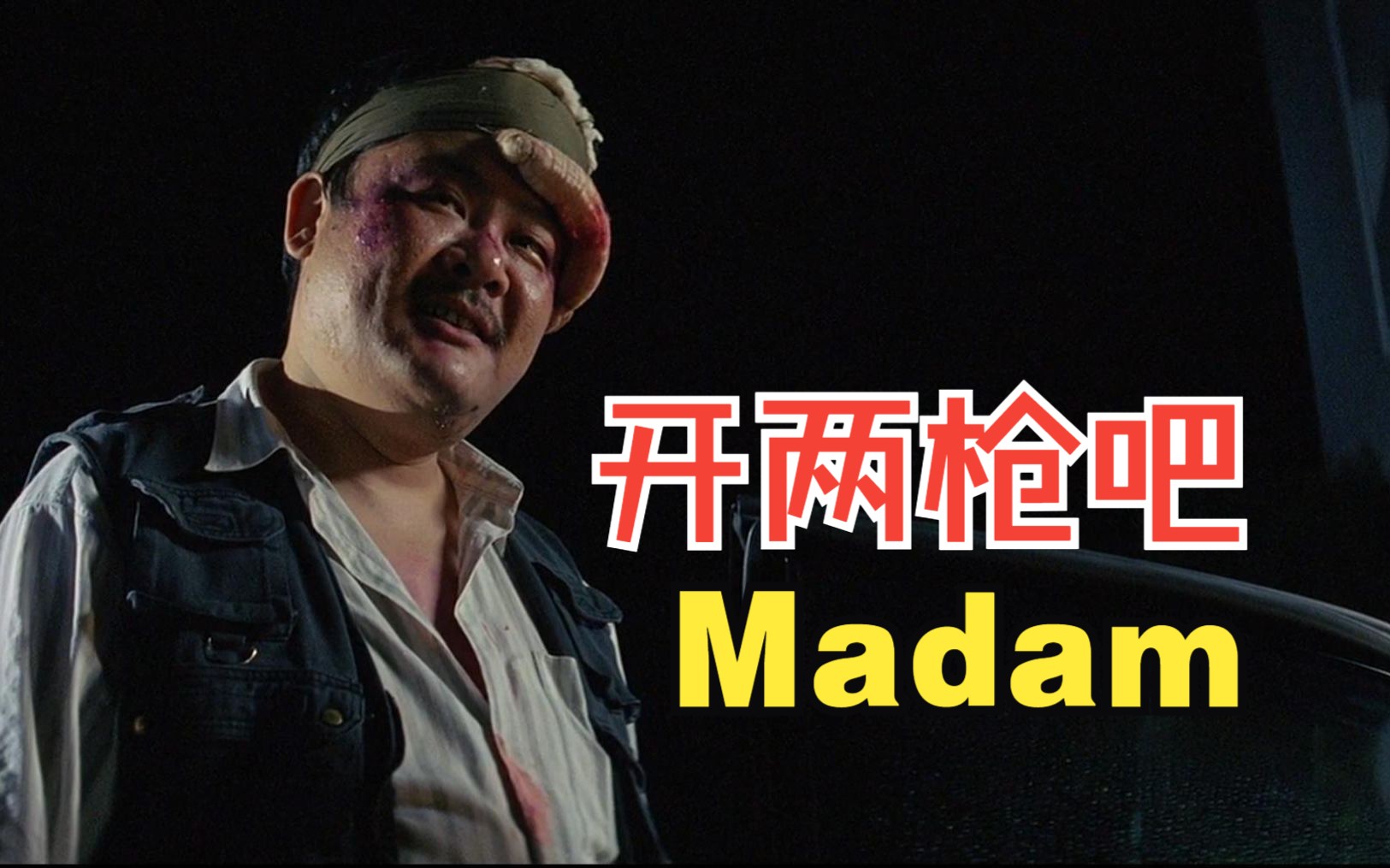 一夜之间，颠覆三观。现实的生存法则《机动部队》粤语原声二创解说