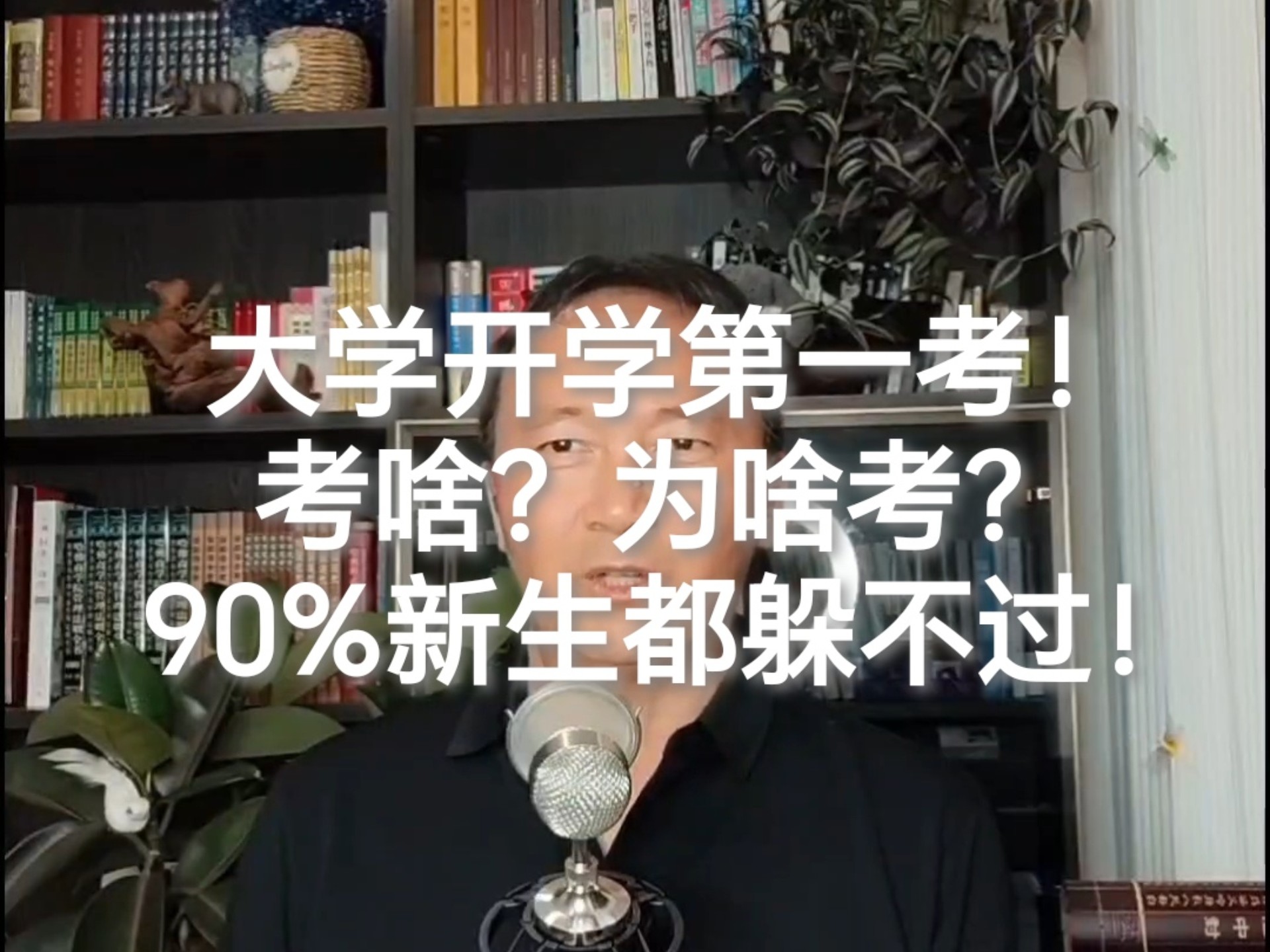 大学开学第一考！考啥？为啥考？90%新生都躲不过！刚进大学，钥匙还没捂热，通知要考试？！收到录取通知，赶紧搞清楚你要闯哪几关？