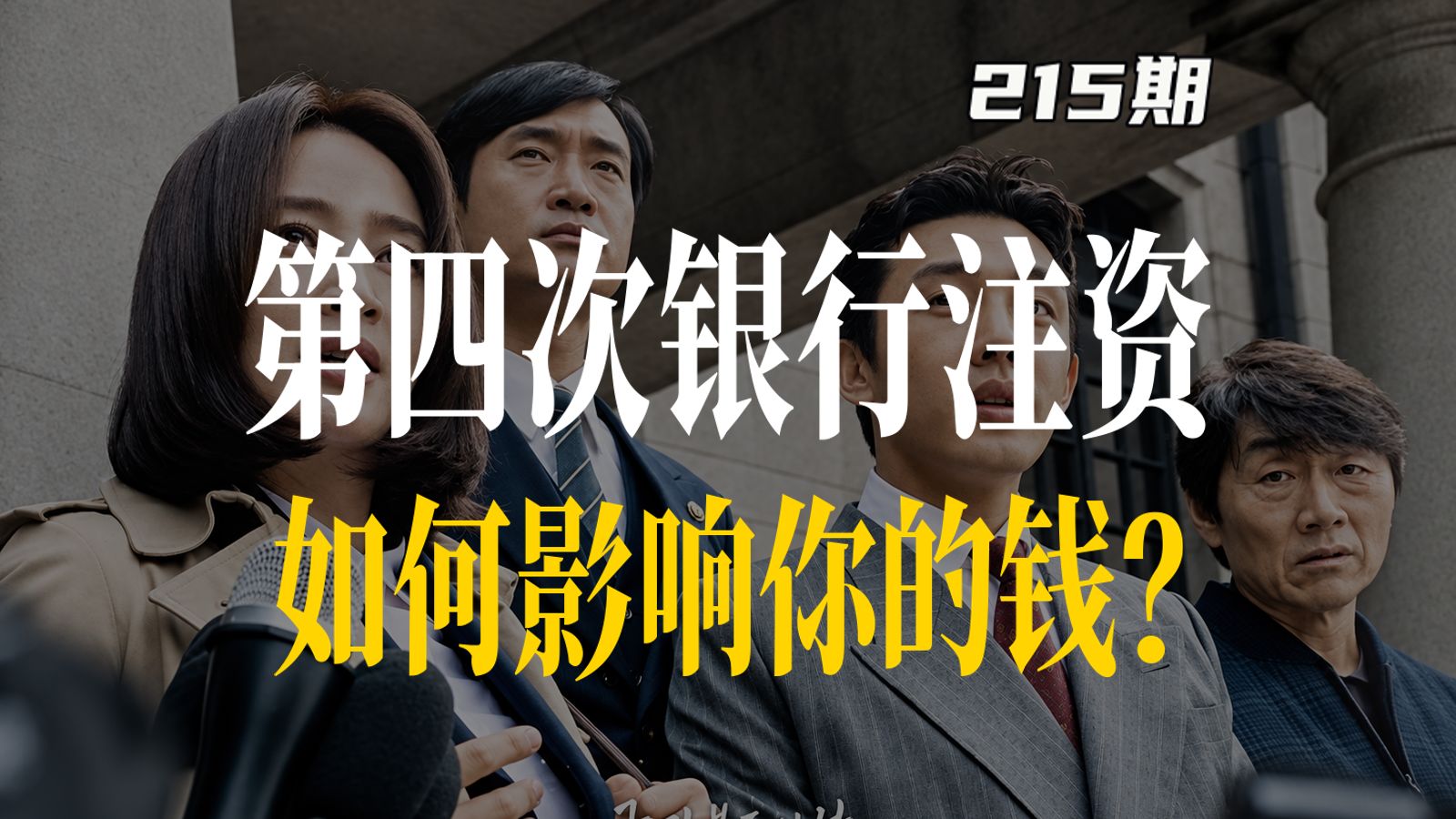 从技术性破产，到全球最大银行，中国第四次银行注资，如何影响你的钱？