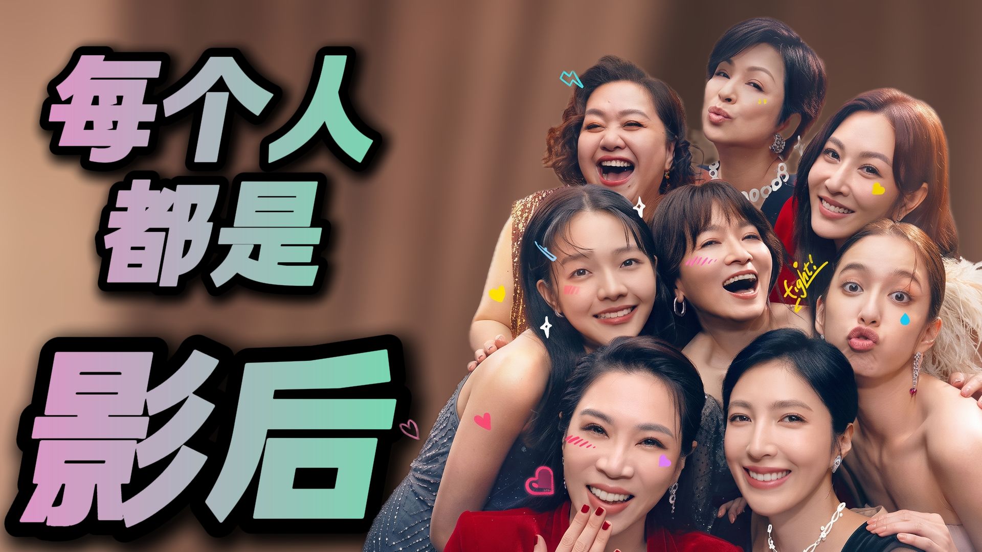 时长6小时爆肝11万字！带你一口气看完并且看爽台剧《影后》！