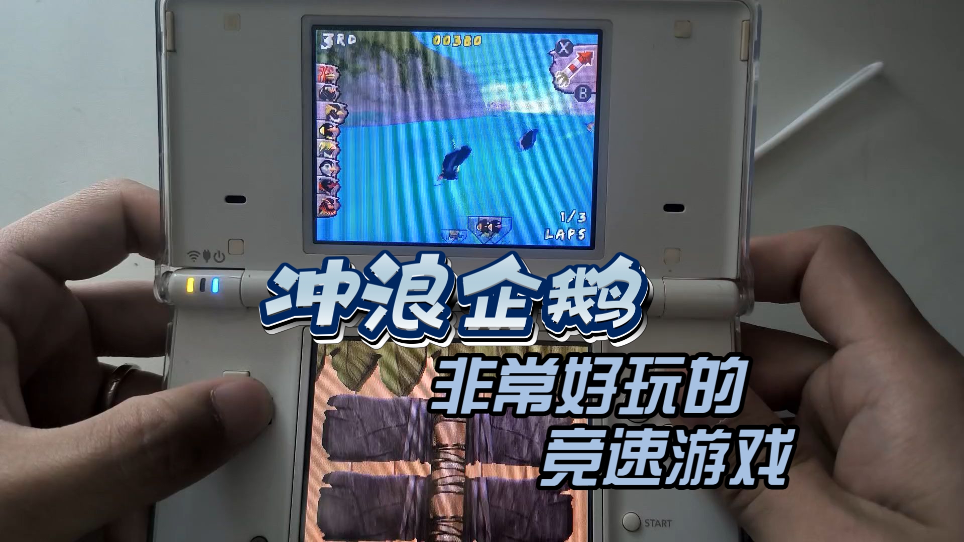 NDS真的什么游戏都有：冲浪企鹅 Surf's Up