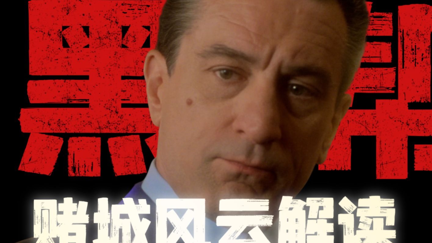 了解历史原型，拆穿赌城风云中的谎言！