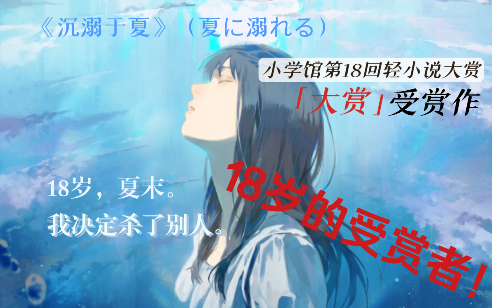 嘎嘎嘎文库史上最年轻的大赏获奖者！第18回小学馆轻小说大赏受赏作《沉溺于夏》（『夏に溺れる』）