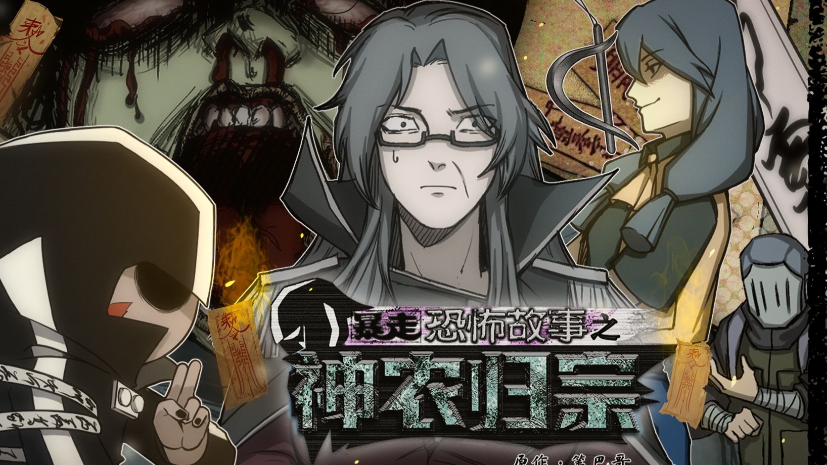 《暴走恐怖故事第七季之神农归宗》第二集