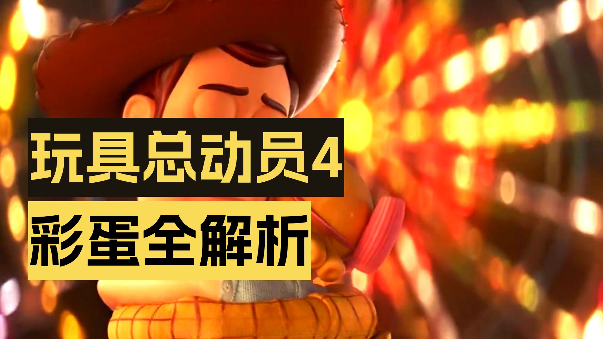 深度拆解《玩具总动员4》：全片彩蛋 + 幕后细节全解析 ！