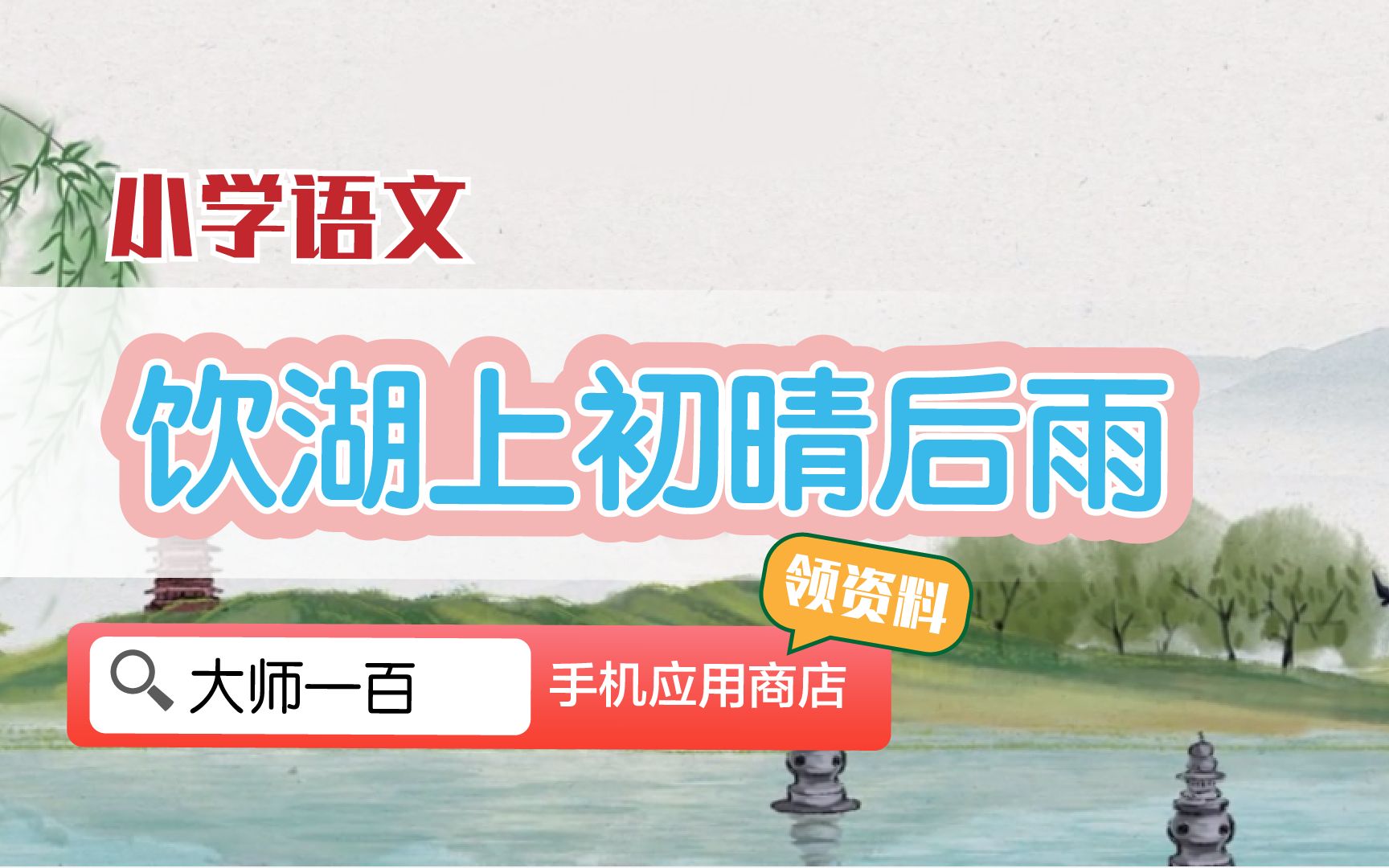 【语文大师】饮湖上初晴后雨——宋 苏轼【大师一百】APP 解锁