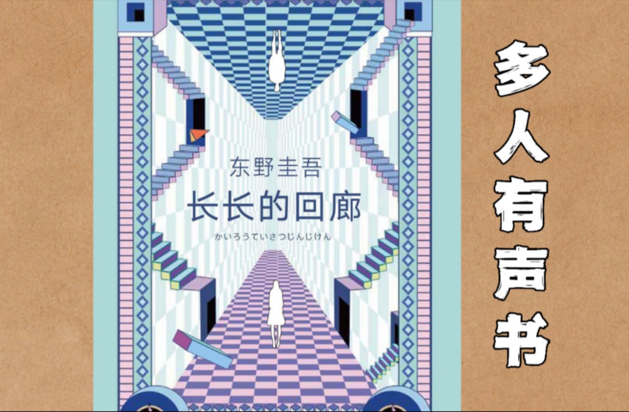 东野圭吾推理小说剧《长长的回廊》