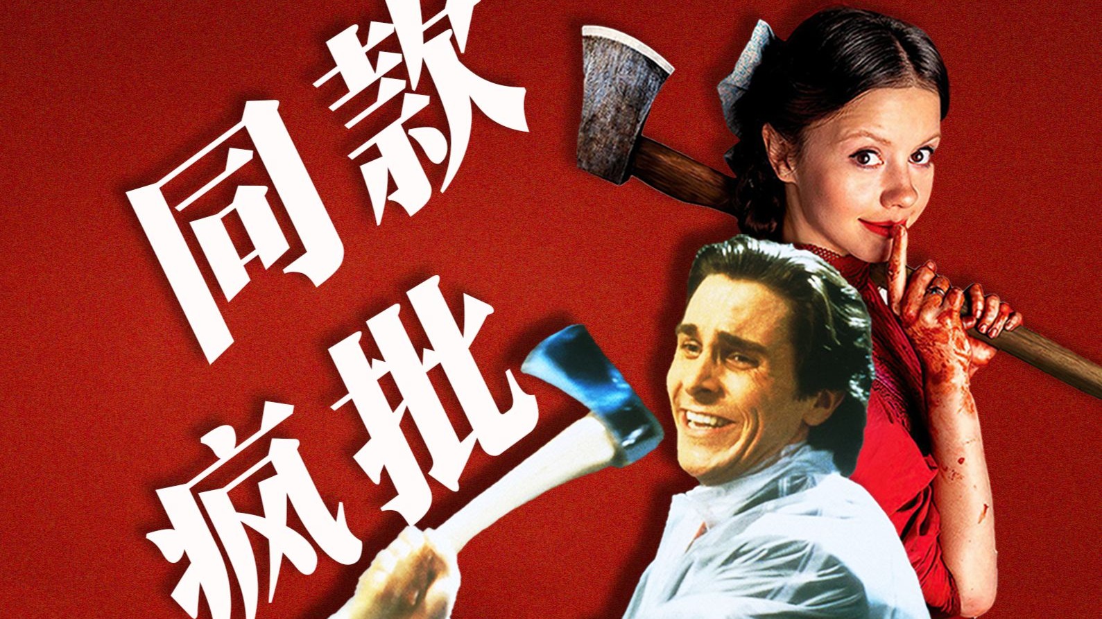 原来你们患有同一种美国精神病