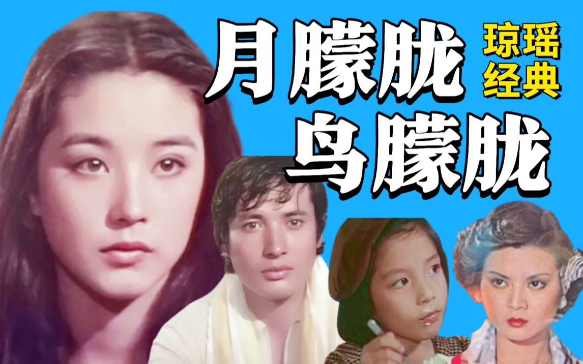【黑米】后母不易做，被伤过的心还可以爱谁？重温琼瑶经典 《月朦胧鸟朦胧》