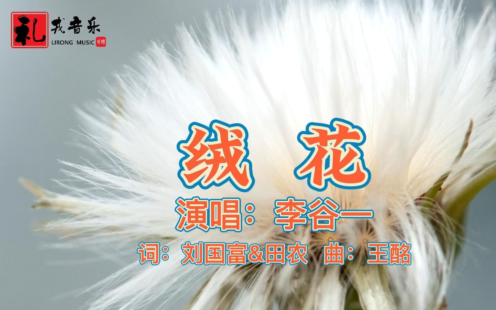 《绒花（完整版）》李谷一原唱