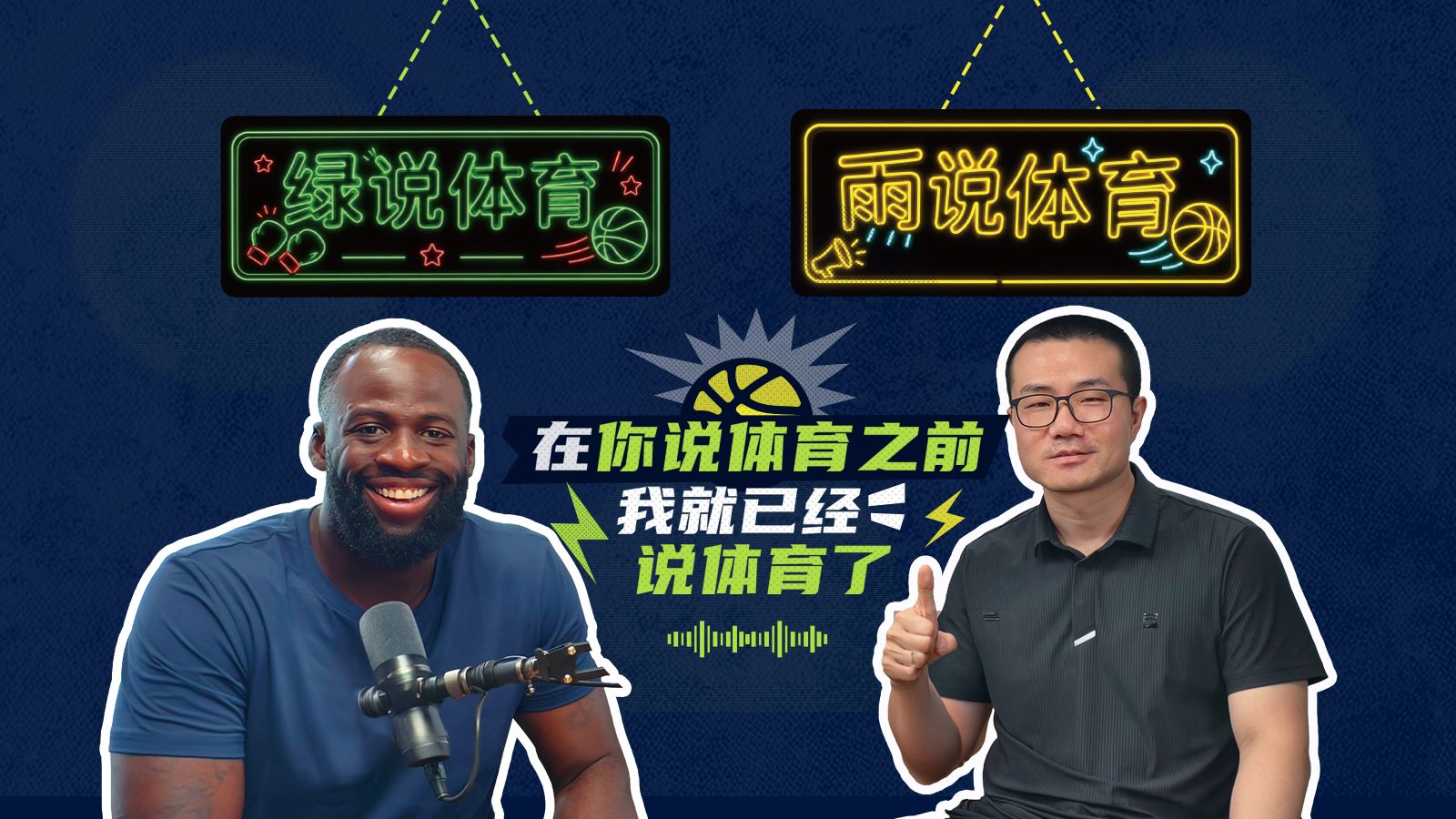 【徐静雨×追梦格林】贴脸开大！谁是篮球自媒体Goat？