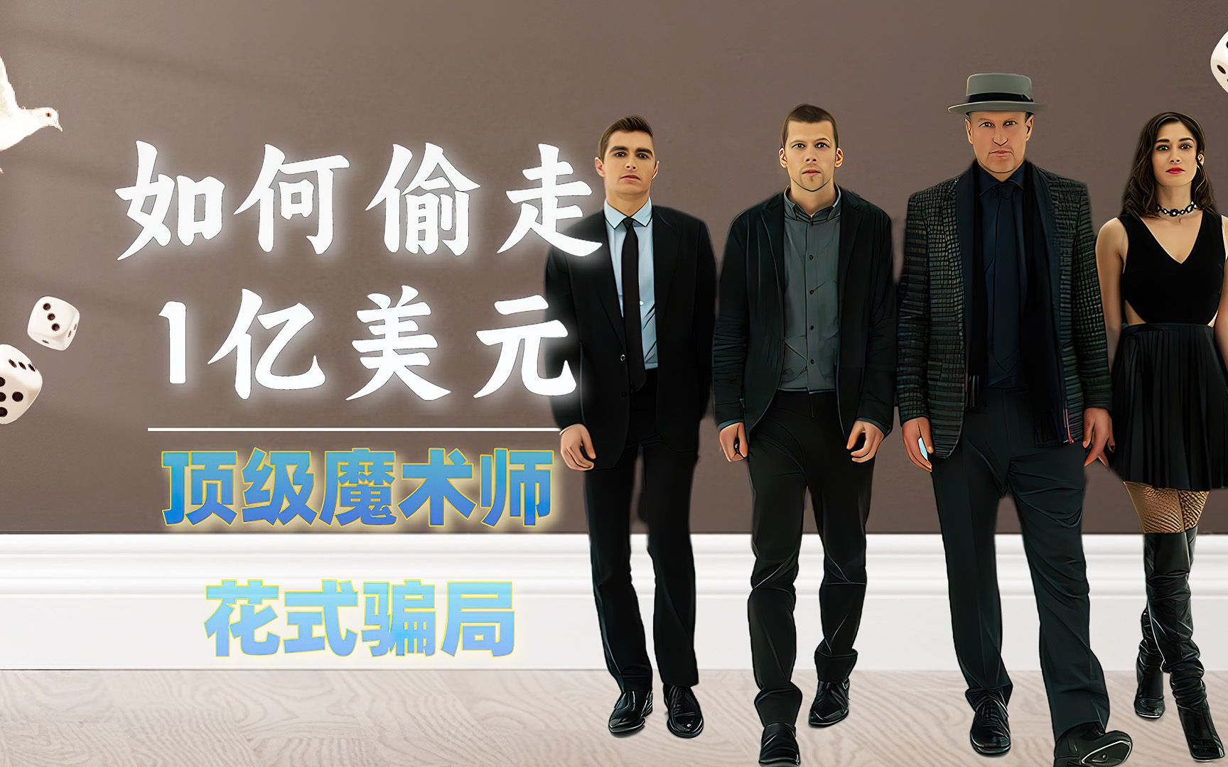 如何偷走1亿美元？四骑士的唯牌魔法秀