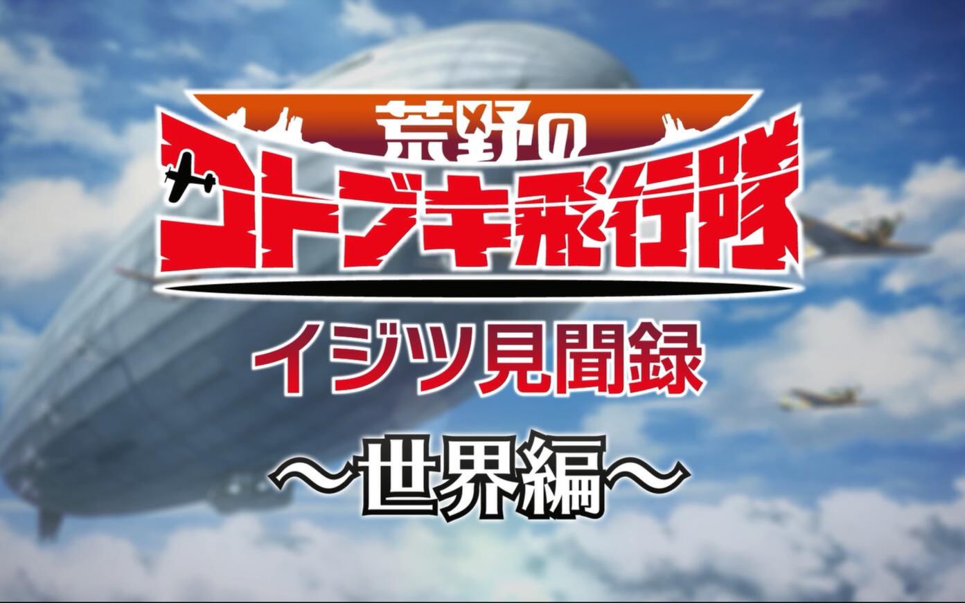 【中日字】【喵萌奶茶屋】荒野的寿飞行队 伊基茨见闻录~世界篇~