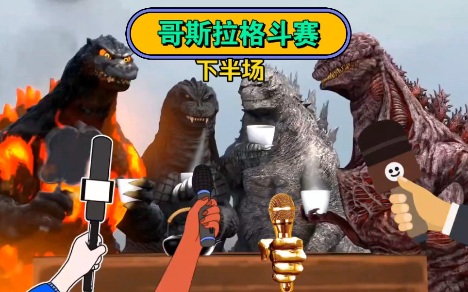 搞笑配音：哥斯拉四兄弟之暴躁解说哥老大