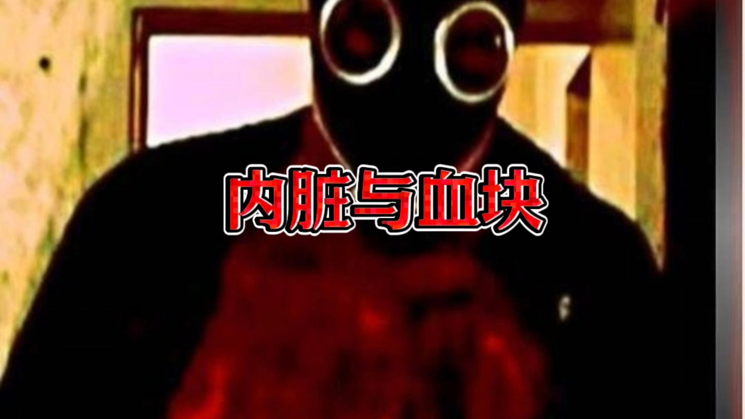 2003年俄罗斯地下短片《内脏与血块》是一部风格粗糙的低成本血肉恐怖片#内脏与血块 #cult片#肥猫记录#猎奇电影 #俄罗斯恐怖电影 本视频仅供科普参考