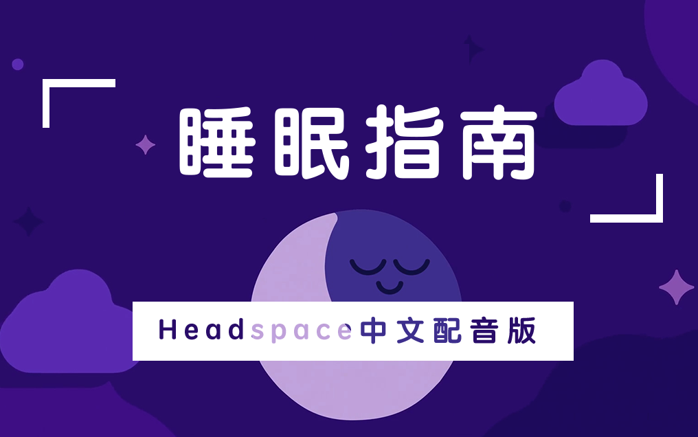 【中文配音/英语原音/中英双字幕】Headspace Guide to Sleep睡眠指南全7集，中英文双版本