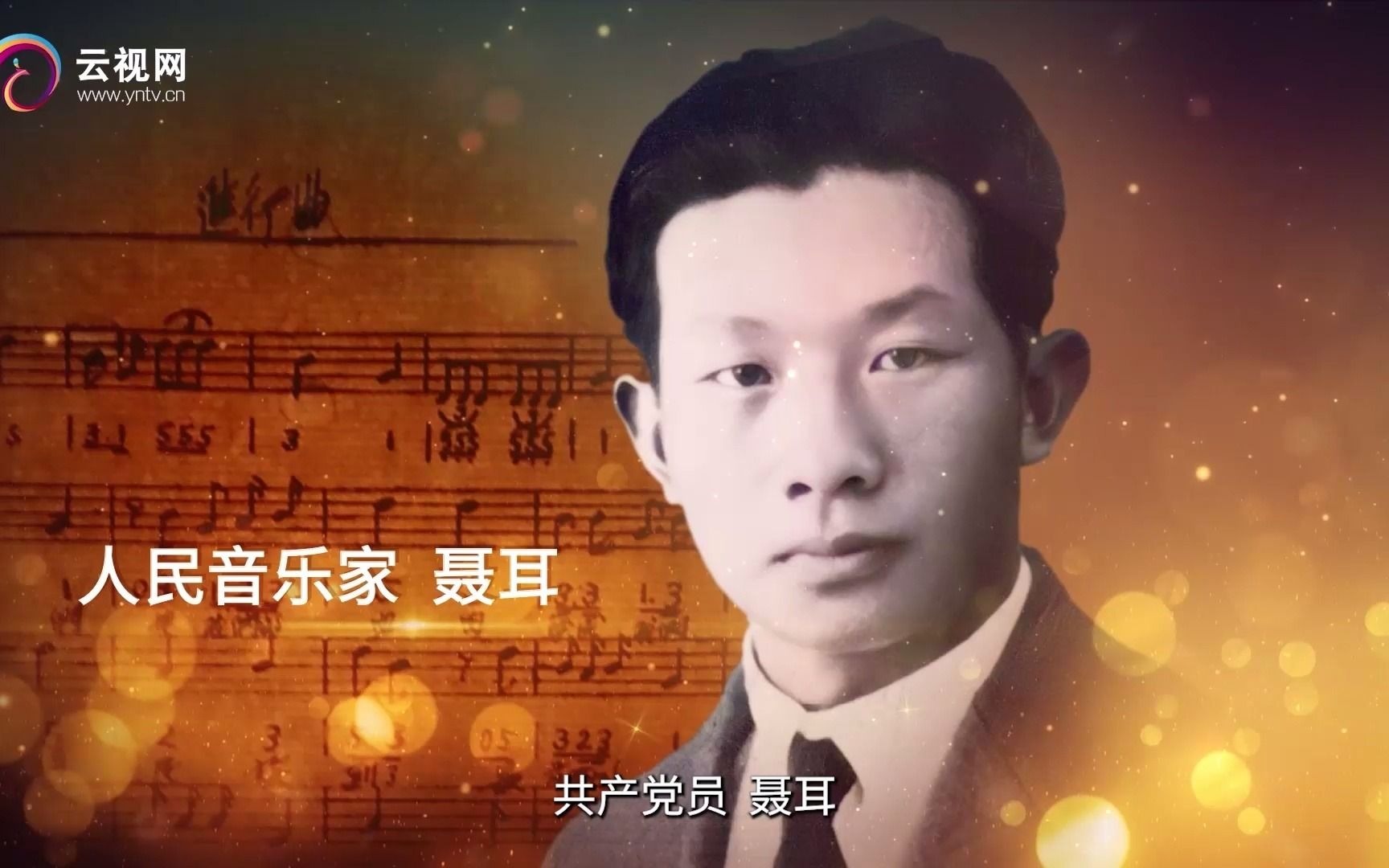 聂耳和国歌的故事