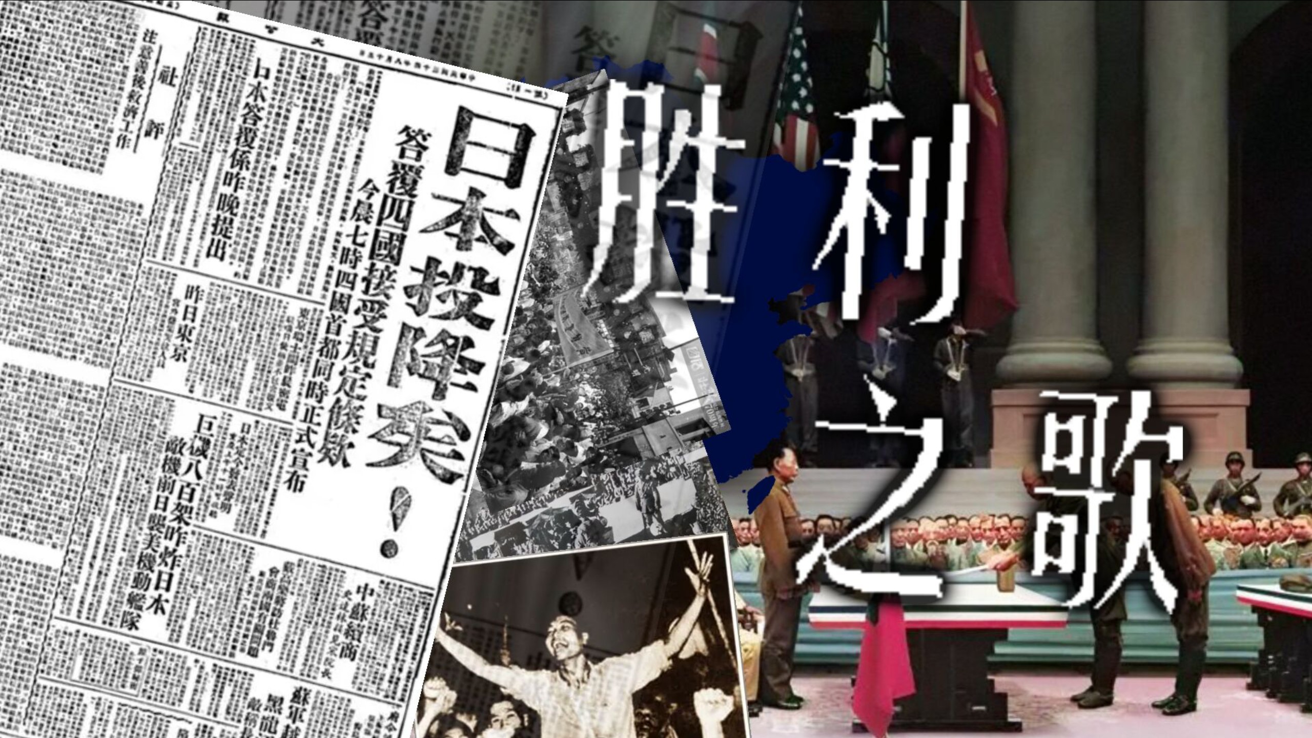［中国人民抗日战争胜利81周年］胜利之歌Song of Victory “为了胜利与和平歌唱！”