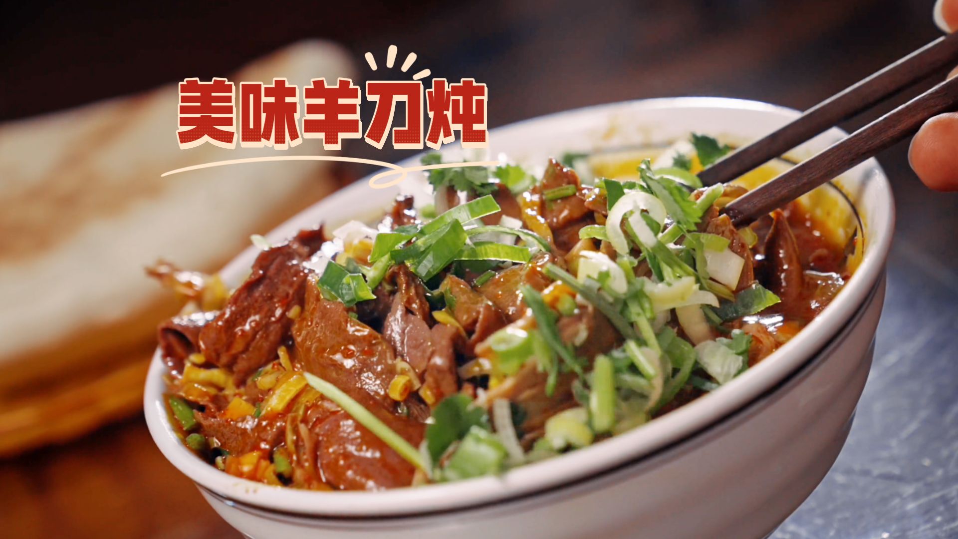 甘肃独一份非遗美味！羊刀炖到底有多绝