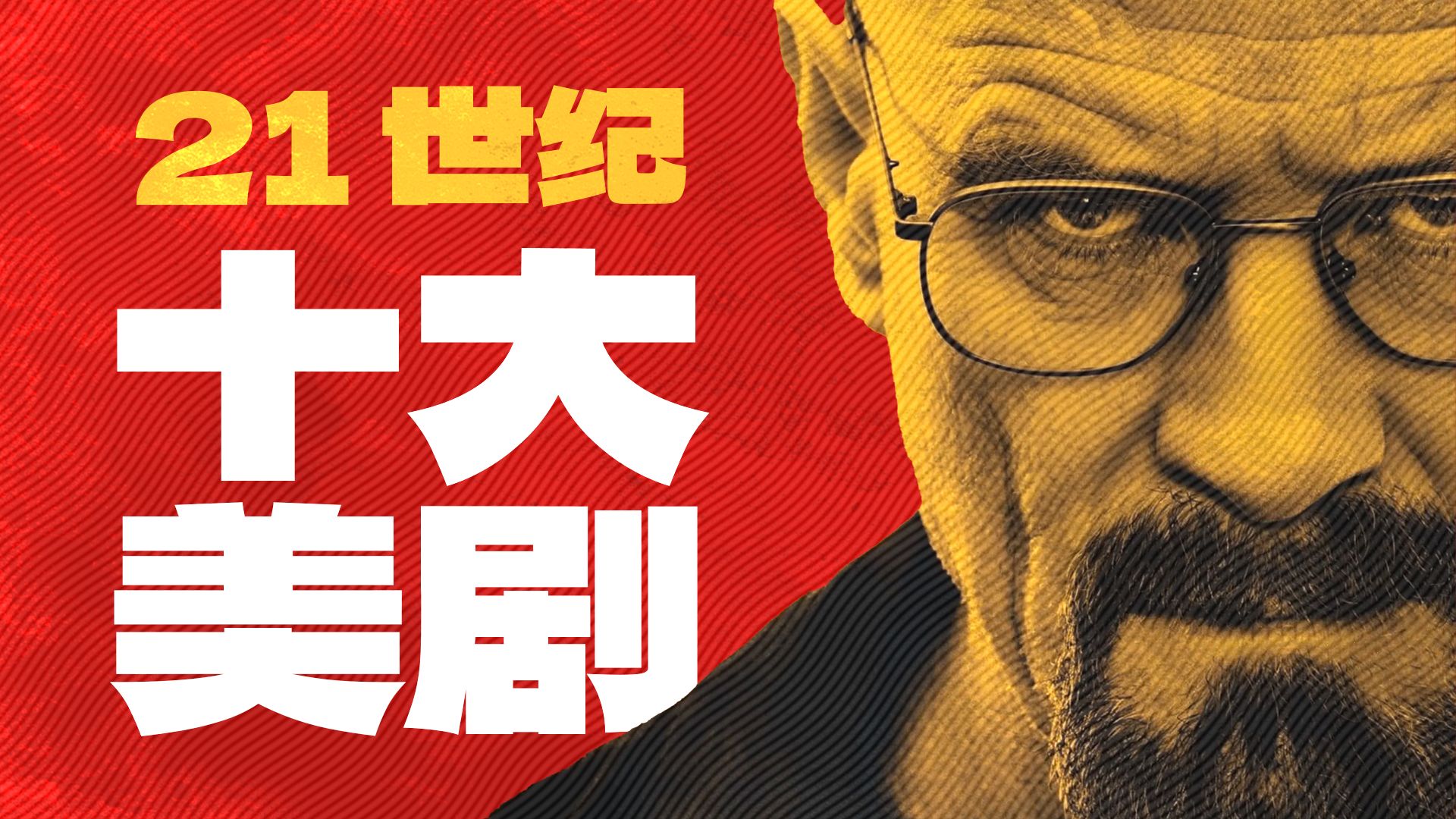 新世纪十大美剧，原来过去吃得这么好